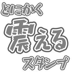 とにかく震えるシンプルスタンプ
