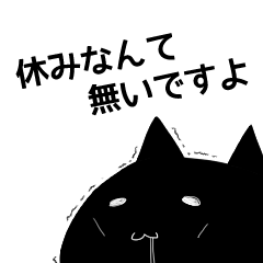 年末年始で忙しいネコクロウさん