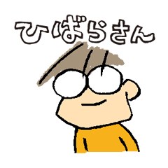 ひばらさん
