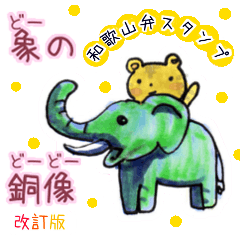 どーのどーどー・和歌山弁スタンプ　修正版