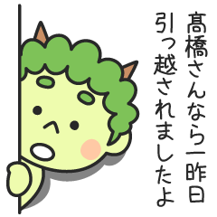 髙橋さんなら一昨日引っ越されましたよ