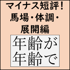 競馬短評スタンプ(マイナスコメント_ver1)