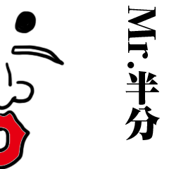 ミスター半分