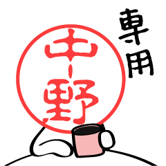 中野さんのスタンプです