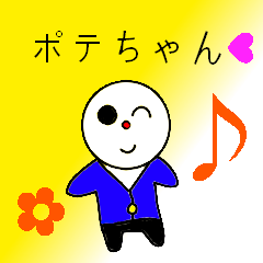 新キャラ☆ポテちゃん