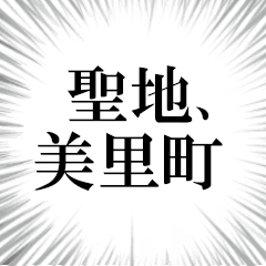 宮城県美里町を愛してやまないスタンプ