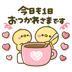 動く♡ぴよこ隊