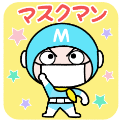 人類の味方「マスクマン」