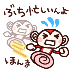 広島弁の赤いおさるさん