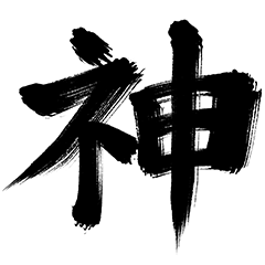 一文字入魂（筆文字スタンプ）