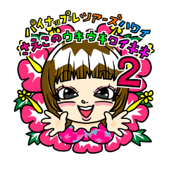 パイナップルツアーズ　ウキウキワイキキ２
