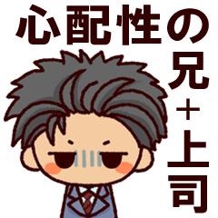 心配性なお兄さん（もしくは上司）