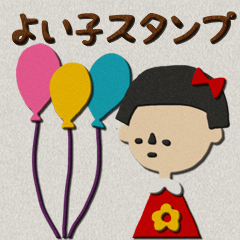 よい子スタンプ