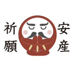 だるまっちの安産祈願