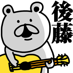 名前スタンプ後藤