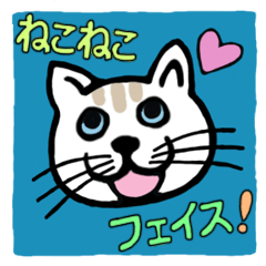 ねこねこフェイス！
