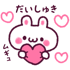 だいしゅき★ウサギ