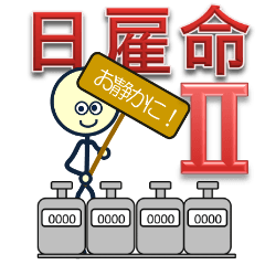 日雇い調査員 2　交通量調査員