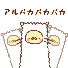 アルパカパカパカ時々ひつじ