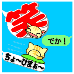 猫の吹き出しデカ文字２