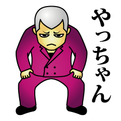 男気やっちゃん