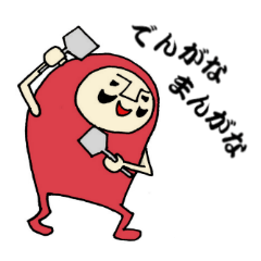 だるまるまん関西弁