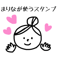 まりなちゃんが使うスタンプ