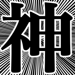 かっかっかっ神様です！！