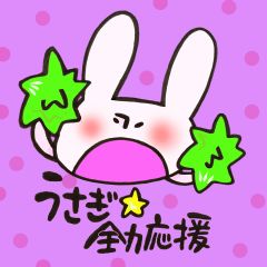 うさぎ、全力で応援します！