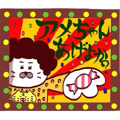 アメちゃんあげよか？
