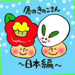 冬のきのこさん 日本編