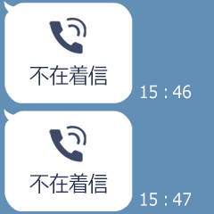 メンヘラ不在着信