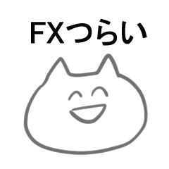 FXつらい