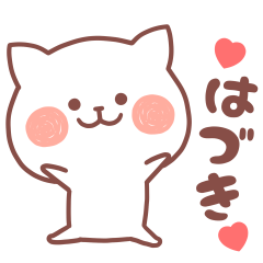 大好きな「はづき❤️」へ送るスタンプ