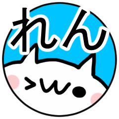 れん（レン）の名前ぬこ