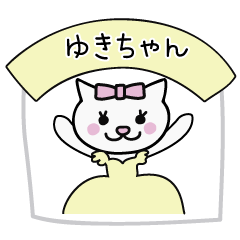 ゆきちゃんが使うネココ。