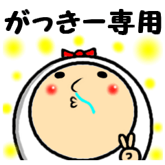 進撃のがっきー