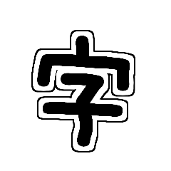 あいさつなどなどなど