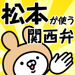 松本が使う関西弁うさぎ