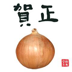 たまねぎ　書道　年賀状　2021