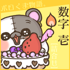 ボロくま物語。数字 #01