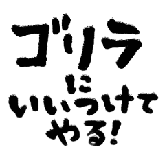 ゴリラ推し筆文字/楽しく生きる