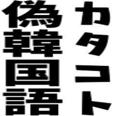 カタコト偽韓国語セヨ! !