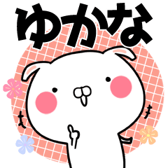 ゆかな(ユカナ)専用のなまえ名前スタンプ