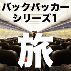 バックパッカー旅行写真スタンプ１