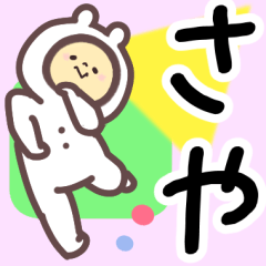 さや専用名前スタンプ