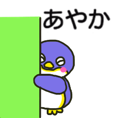 あやかちゃん専用スタンプです