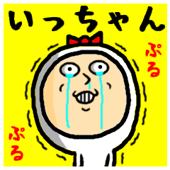 進撃のいっちゃん