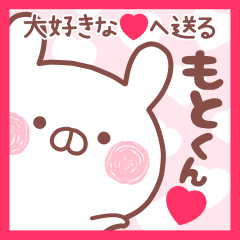 大好きなもとくん❤へ送る名前スタンプ