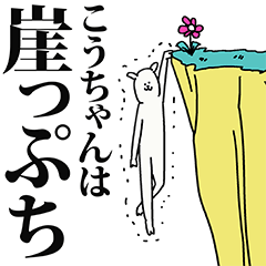 こうちゃん名前スタンプ
